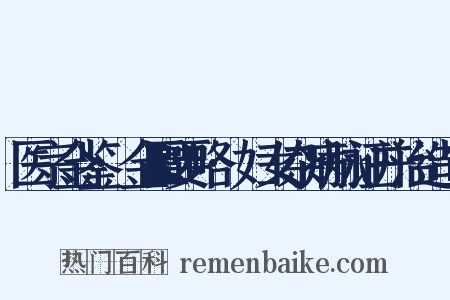 医宗金鉴·金匮要略·妇女杂病脉证并治造句是什么意思的图片